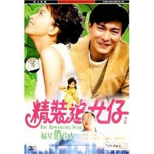 精装追女仔(1988年王晶执导刘德华版电影) - 搜狗百科