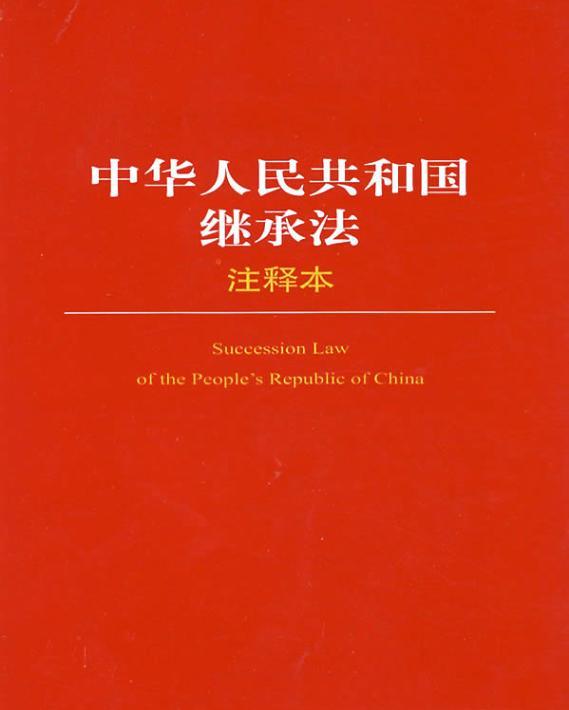 中华人民共和国继承法 - 搜狗百科