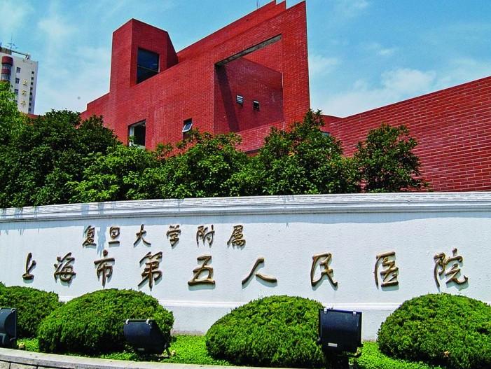 上海市第五人民医院