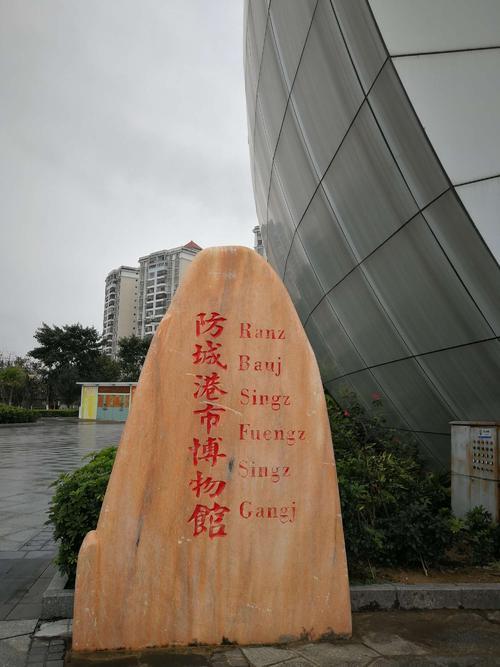 防城港市博物馆