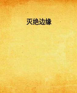 灭绝边缘