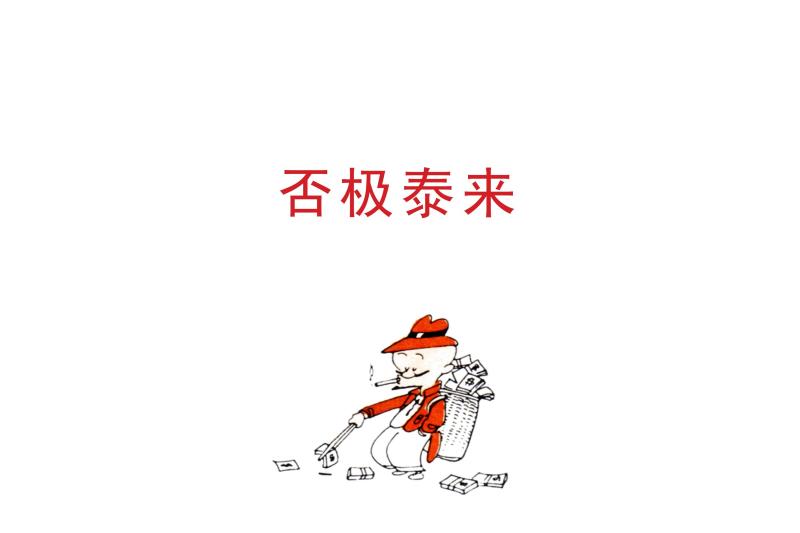 否极泰来