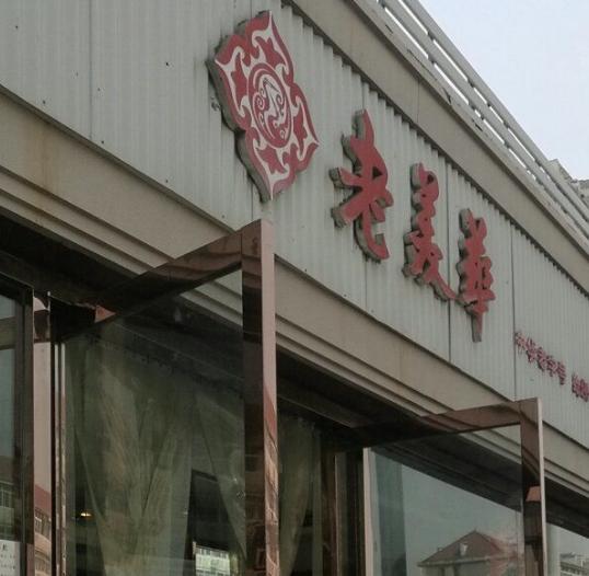 老美华鞋店