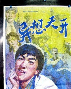 《异想天开》是由王为一执导,郭六登,王辉荃等主演的电影.