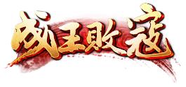 成王什么什么成语_成语故事简笔画