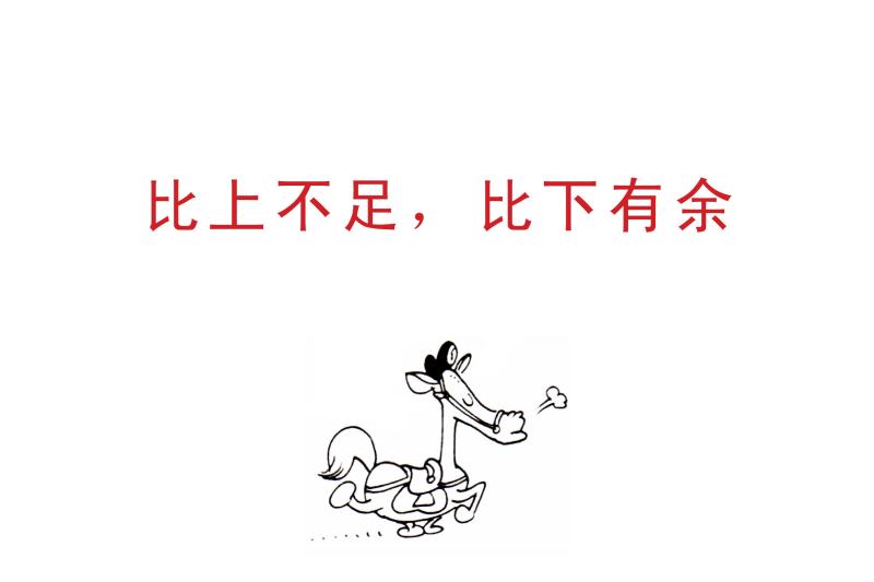 比上不足比下有余
