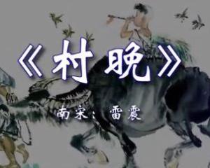 村晚