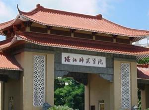 岭南师范学院
