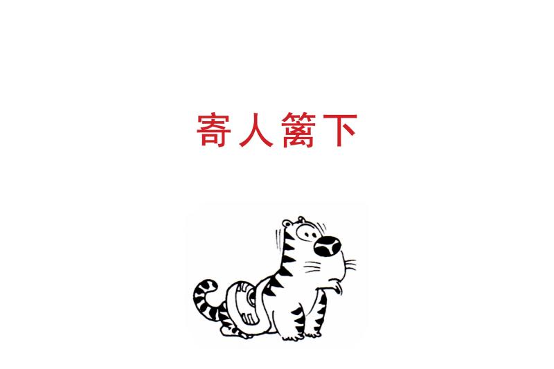 寄人篱下 - 搜狗百科