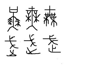 形声字