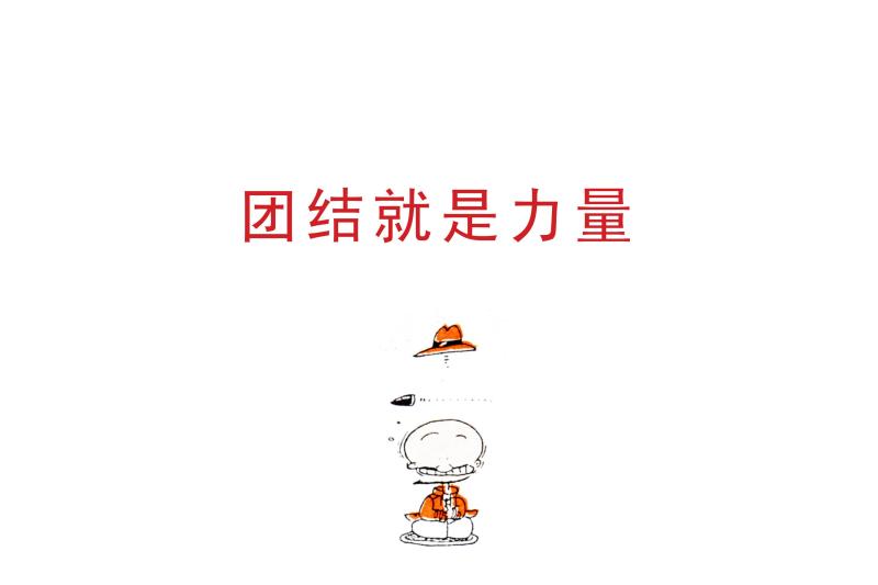 团结就是力量