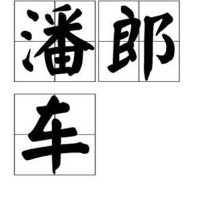 潘郎车