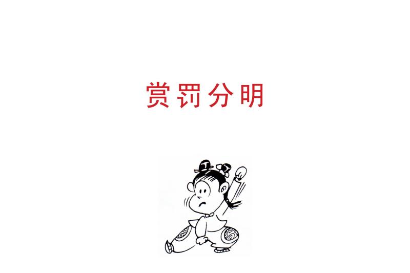 赏罚分明