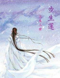 《三生三世步生莲 》     是   唐七公子"   三生三世"   系列小说