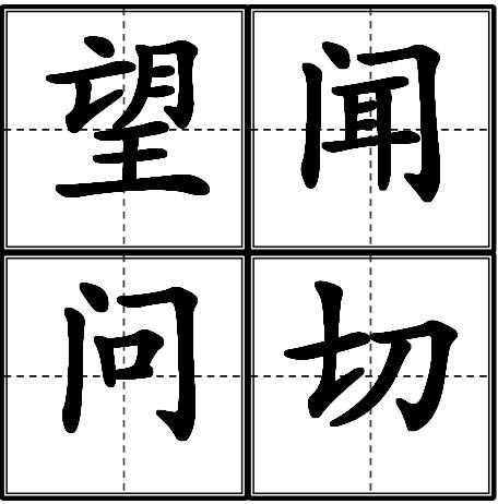 添加义项 同义词  收藏 分享 编辑词条    望闻问切是中医用语.
