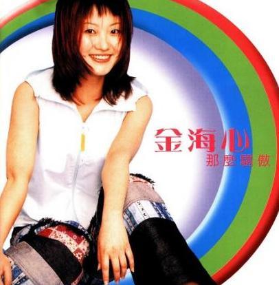 《那么骄傲》是金海心专辑,于2000年6月16日由索尼音乐发行.