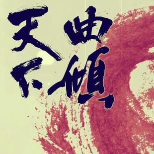 小曲儿