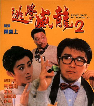 《逃学威龙2》
