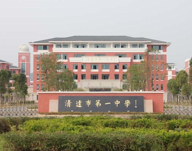 清远市第一中学