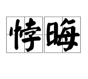 悖晦,汉语词语,拼音是bèi huì,意思是糊涂;昏聩.