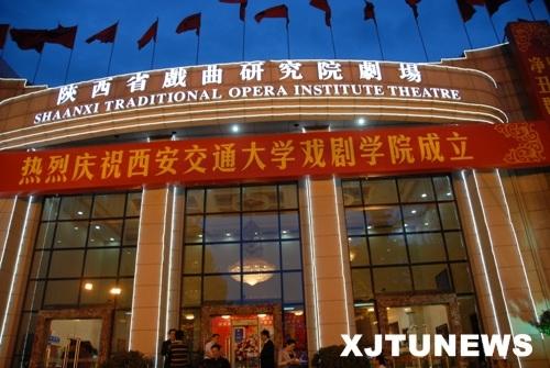 西安交通大学戏剧学院