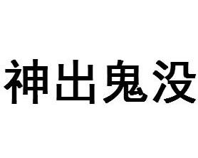 神什么鬼什么的成语_成语故事图片