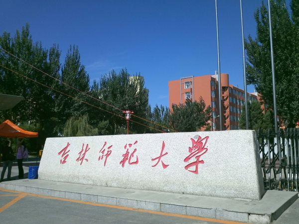 吉林师范大学