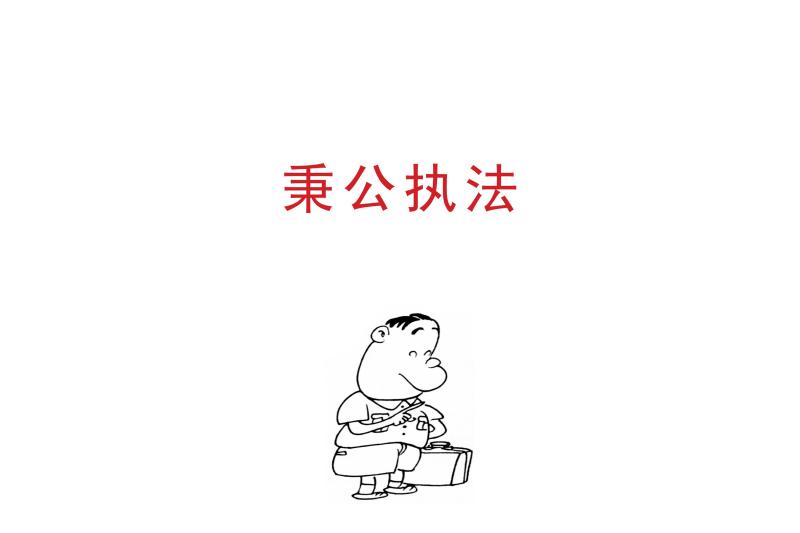 秉公执法