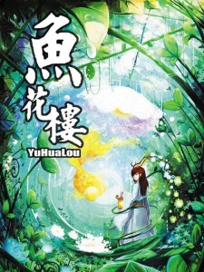 《鱼花楼》是七度鱼的漫画作品,持续到2011年,只更新了5集.