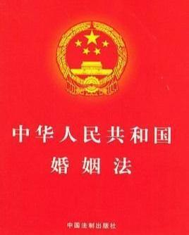 中华人民共和国婚姻法(中华人民共和国法律条