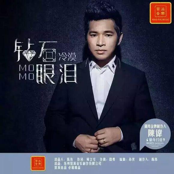 歌曲《钻石眼泪》是由歌手冷漠演唱的一首歌曲,所属专辑《冒牌音乐