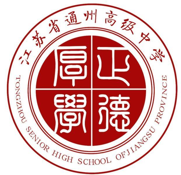 江苏省通州高级中学