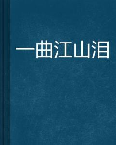 江山泪曲谱_爱江山更爱美人曲谱