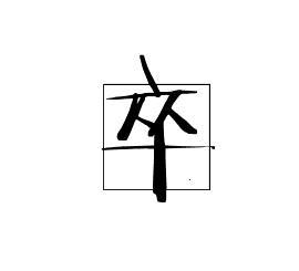 卒(汉语汉字)