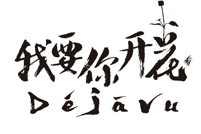 我要你呀表情包