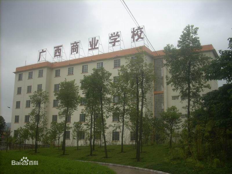 柳州市商业学校