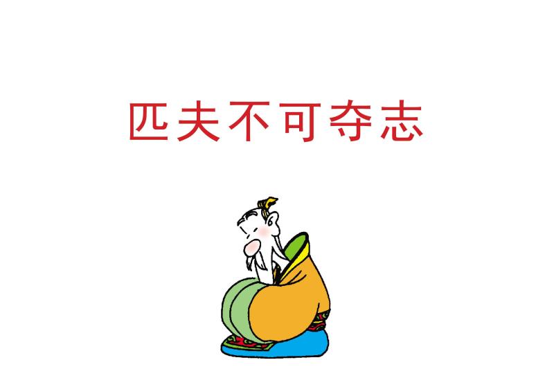 匹夫不可夺志