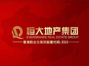 恒大地产集团(公司)