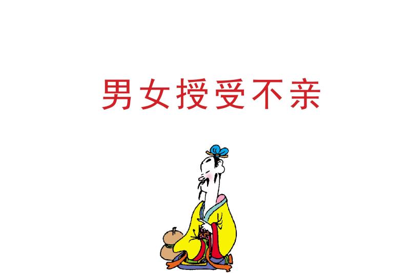 男女授受不亲