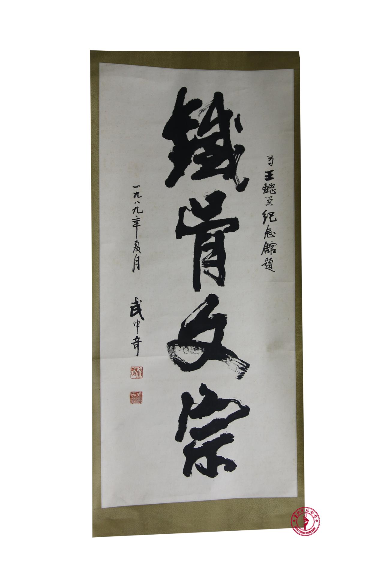 武中奇题词