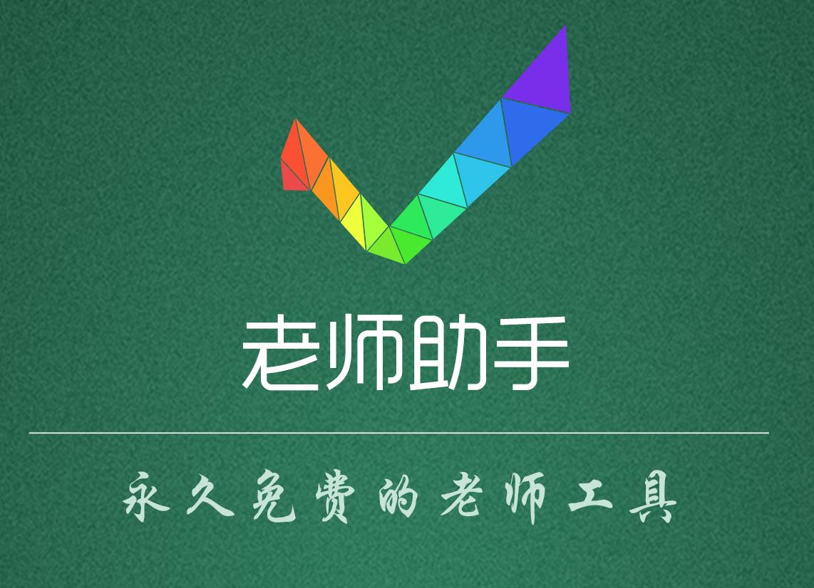 老师助手logo