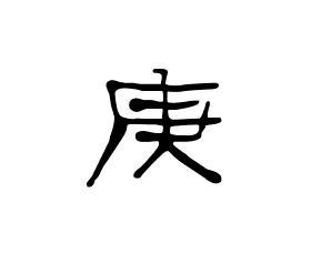 庚(汉字)
