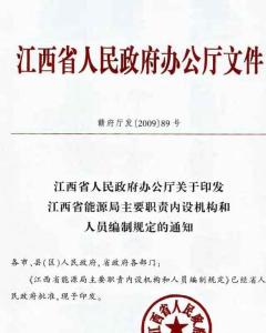 机构编制工作条例原文 300