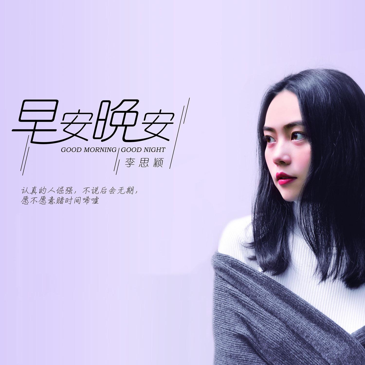 早安晚安