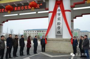 山东省莱西市实验学校