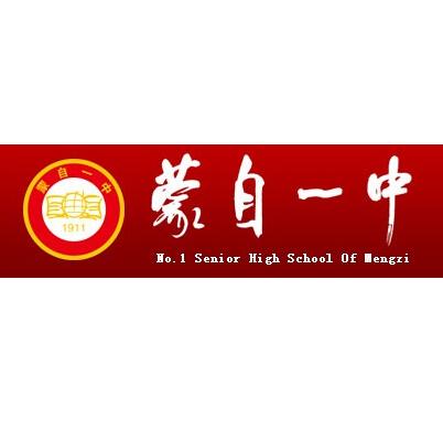 1 senior high school of mengzi)创办于1911年(辛亥年),简称蒙自一中