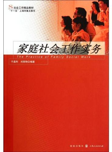 如何做家庭社会工作 0