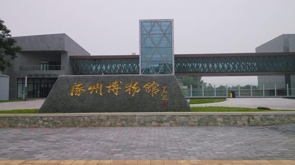 涿州市博物馆