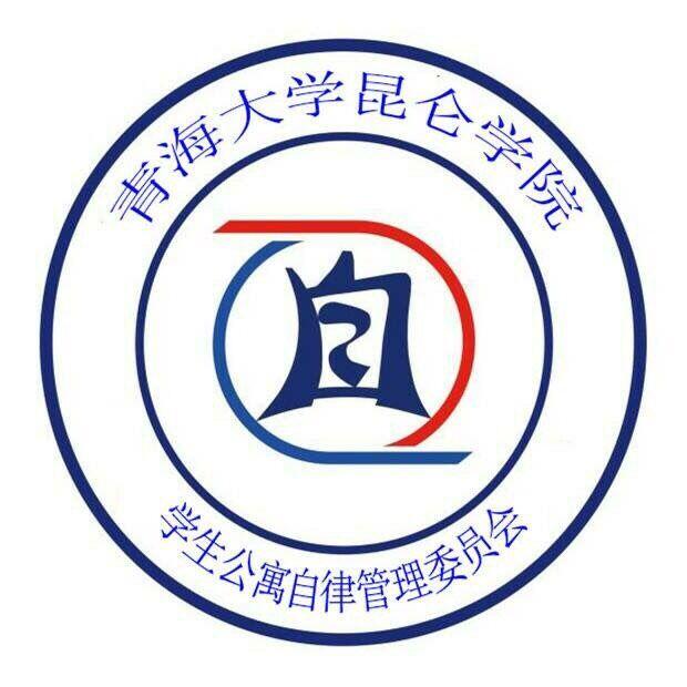 青海大学昆仑学院学生自律委员会