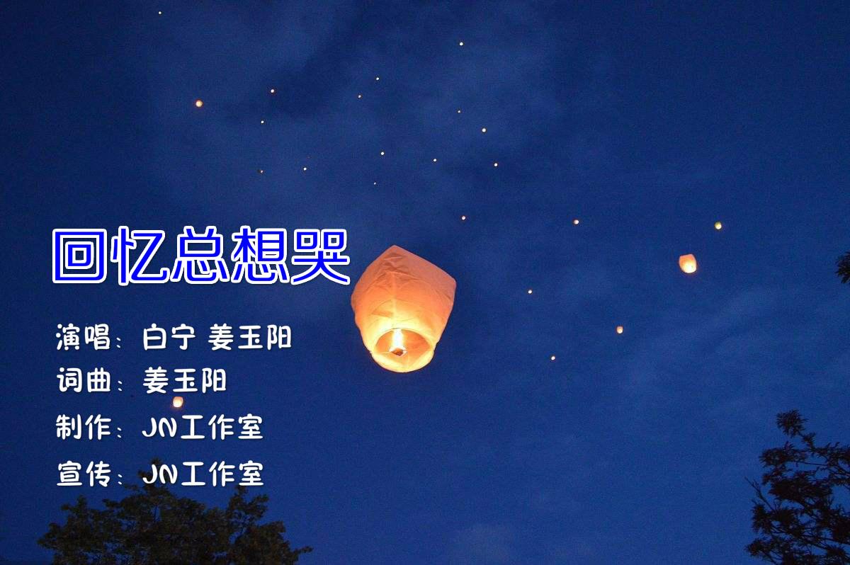 回忆总想哭